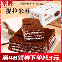 京隆 旗舰店提拉米苏700g西式蛋糕独立小包装整箱礼盒休闲早餐零食