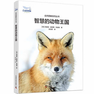 智慧的动物王国 自然图解系列丛书