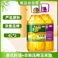 福临门 葵花籽油4L+玉米油4L组合装 食用油 中粮出品