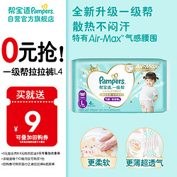 Pampers 帮宝适 一级帮拉拉裤®试用装L4片(9-14kg)尿不湿散热体验装