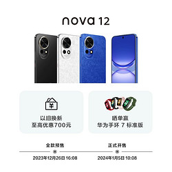 华为 预售款HUAWEI/华为 nova 12