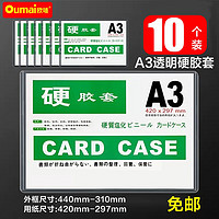 oumai 欧唛 透明硬胶套35丝双面硬胶套PVC文件保护卡套文件袋保护套硬塑料套文件套卡k士 A3透明硬胶套10个装
