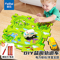 菲贝 儿童玩具男孩恐龙拼图轨道车diy拼装百变电动小汽车生日礼物3-6岁