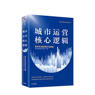 城市运营核心逻辑 美好生活的责任与荣耀 中信出版社