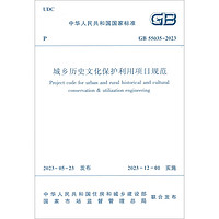 城乡历史文化保护利用项目规范GB 55035-2023 中华人民共和国国家标准