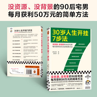 30岁人生开挂7步法（没资源、没背景的90后宅男每月获利50万元的简单方法！干货！）读客经管文库