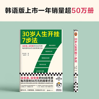 30岁人生开挂7步法（没资源、没背景的90后宅男每月获利50万元的简单方法！干货！）读客经管文库