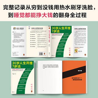 30岁人生开挂7步法（没资源、没背景的90后宅男每月获利50万元的简单方法！干货！）读客经管文库