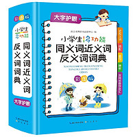 小多功能同义词近义词反义词词典 彩图版现代汉语词典全功能收词丰富 新华书店小学通用必备工具书