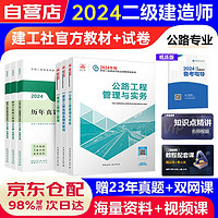 二建教材2024 公路实务全科6本教材+真题试卷 二级建造师2024年考试用书 建工出版（官