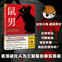 【】鼠男 道尾秀介 反转大师 一旦被先入为主的想法蒙蔽 不自觉地沦为罪犯的帮凶 横扫三大推理榜单神作 读客悬疑文库 本格推理 恐怖悬疑 小说推理 小说悬疑 骗子家族 杀意的临界点 读客