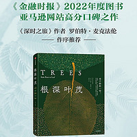 根深叶茂：关于树的一切！《金融时报》2022年度图书 人类重新认识树木的全景式回顾！《深时之旅》作者罗伯特·麦克法伦作序 保罗·史密斯