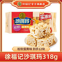 抖音超值购：徐福记 松软蛋黄味沙琪玛318g袋装早餐糕点批发办公室香酥零食休闲