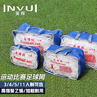 INVUI 英辉 足球网 11人7人5人3人制标准足球网加粗耐用便捷携带球网兜