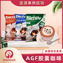 AGF 日本进口AGF咖啡胶囊浓缩液blend布兰迪萃取速浓浆液低脂