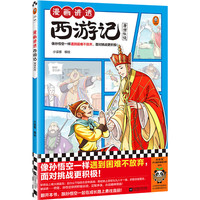 漫画讲透西游记.唐僧收徒（像孙悟空一样遇到困难不放弃，面对挑战更积极！）（小读客少儿国学漫画文库）