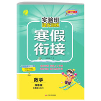 实验班提优训练寒假衔接版 四年级数学 苏教版JSJY 寒假作业练习题册复习预习 2024年春