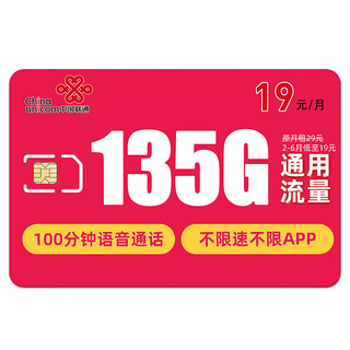 中国联通 何夕卡 2-6月19元月租（135G通用流量+100分钟通话+不限软件+红包50元）