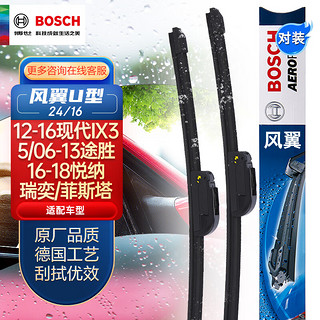 BOSCH 博世 雨刷器/雨刮器风翼U型无骨24/16对装适用于(12-16现代IX35/06-13途胜/16-18悦纳/瑞奕/菲斯塔)