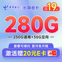 中国电信 长期卷卡 19元月租（280G全国流量+首月免月租）激活赠20元E卡