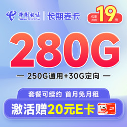 CHINA TELECOM 中国电信 长期卷卡 19元月租（280G全国流量+首月免月租）激活赠20元E卡