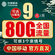 中国移动 本地畅明卡 半年9元月租（80G全国流量+可绑3个亲情号+可选归属地）激活送红包20元