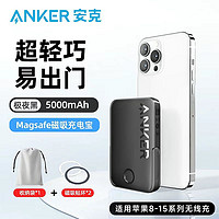 Anker 安克 磁吸充电宝大容量5000毫安无线快充