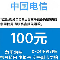 CHINA TELECOM 中国电信 话费100元 全国24小时内到账