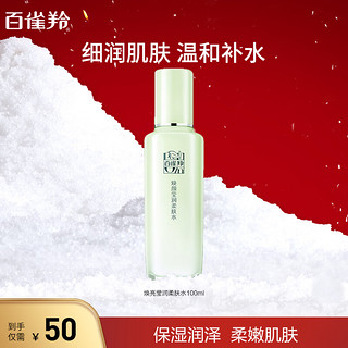 PECHOIN 百雀羚 PEHCHAOLIN 百雀羚 焕亮莹润柔肤水 100ml