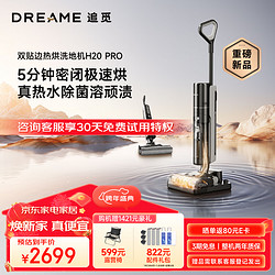 dreame 追觅 H20 PRO无线智能高温热水洗地机吸拖扫一体热风速干家用大吸力吸尘器