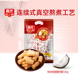 chunguang春光食品海南特产传统特浓椰子糖120g年货节水果糖硬糖果