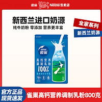 抖音超值购：Nestlé 雀巢 新西兰进口奶源全脂高钙营养牛奶粉800g*1袋全优乳蛋白生牛乳