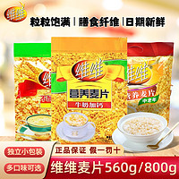 抖音超值购：维维 麦片560g/800g袋装早餐冲饮即食牛奶营养麦片早餐独立小包装