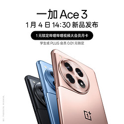 一加 Ace 3 | 以全能姿态，让旗舰体验普及