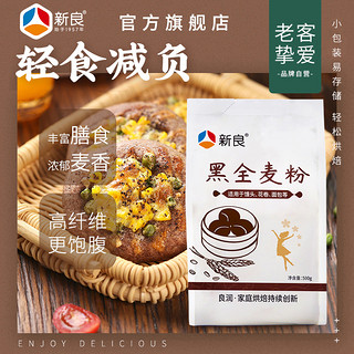 新良 黑全麦粉500g*2含麦麸家用馒头包子烘焙杂粮粉荞麦黑全麦面粉