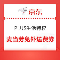 PLUS会员：京东 PLUS生活特权 领麦当劳免外送费券