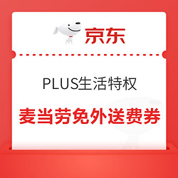 京东 PLUS生活特权 领麦当劳免外送费券