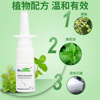 维真园 复方薄荷油滴鼻液抑菌液10ml/瓶成人儿童鼻塞鼻子干燥鼻痒喷剂