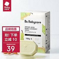 babycare bc babycare婴儿洗衣皂 儿童专用肥皂升级款 宝宝内衣皂香皂氨基酸抑菌去渍 英国梨洗衣皂150g*5块