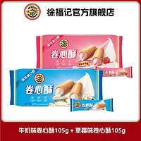 徐福记 卷心酥草莓味105g+牛奶味105g 脆酥卷注心香脆营养浓郁优质