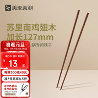美珑美利 kitchenlite·原木筷子红檀(铁线子)6双/10双可选 火锅筷1双