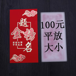 圣永顺 2024新款金榜题名红包中考高考毕业升学宴利是封奖学金创意红包袋
