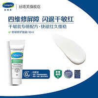 Cetaphil 丝塔芙 舒敏修护面霜10ml 维稳敏感保湿温和补水护肤品敏感肌男女适用 丝塔芙舒敏修护霜10ml