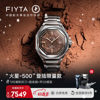 FIYTA 飞亚达 “火星-500”十周年纪念腕表