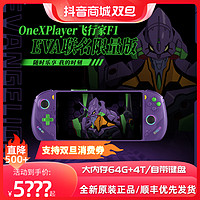 One XPlayer飞行家F1壹号本掌机一号电脑EVA限量游戏笔记本7840U 64+4T