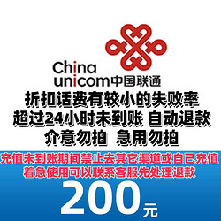 China unicom 中国联通 200元 24小时到账