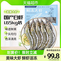 88VIP：农谣人 国产大虾白虾1.65kg/盒新鲜冷冻海虾对虾盐冻基围虾