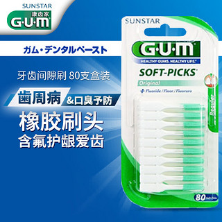 G·U·M 康齿家 进口牙缝刷齿间牙刷 弹性按摩牙齿间隙刷 80支装