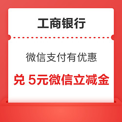 工商銀行信用卡 微信支付有優惠 20金幣兌換5元微信立減金