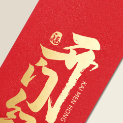 晨冬 个性创意开工大吉红包袋定制LOGO定做新年通用开张大利是封